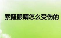 索隆眼睛怎么受伤的（索隆眼睛怎么瞎的）