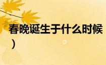 春晚诞生于什么时候（春晚是什么时候开始的）