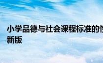 小学品德与社会课程标准的性质 小学品德与社会课程标准最新版
