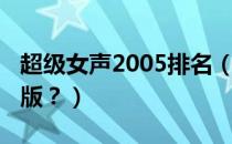 超级女声2005排名（超级女声2005排名完整版？）