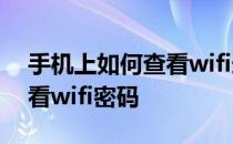 手机上如何查看wifi连接设备 手机上如何查看wifi密码
