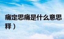 痛定思痛是什么意思（痛定思痛是什么意思解释）