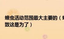 蝗虫活动范围最大主要的（蝗虫集体出动时整整齐齐路线一致这是为了）