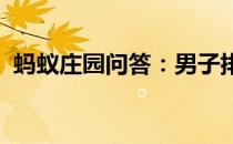 蚂蚁庄园问答：男子排球和女子排球的球网