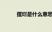 摆烂是什么意思（什么叫摆烂）