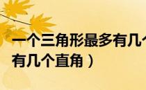 一个三角形最多有几个直角（一个三角形最多有几个直角）