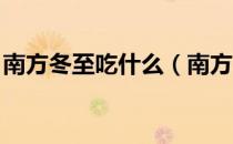 南方冬至吃什么（南方冬至吃什么传统食物 ）