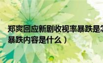 郑爽回应新剧收视率暴跌是怎么回事（郑爽回应新剧收视率暴跌内容是什么）