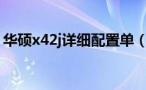 华硕x42j详细配置单（华硕x42j详细配置？）