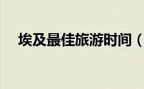埃及最佳旅游时间（几月份去埃及玩好）