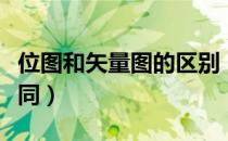 位图和矢量图的区别（位图和矢量图有什么不同）