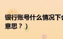 银行账号什么情况下会被冻结（银行账号什么意思？）