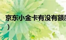 京东小金卡有没有额度（京东小金卡有什么用）