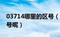 03714哪里的区号（谁知道0371是哪里的区号呢）