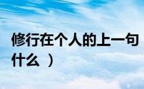 修行在个人的上一句（修行在个人的上一句是什么 ）