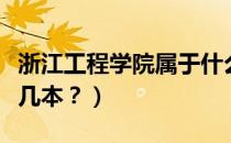 浙江工程学院属于什么档次（浙江工程学院是几本？）