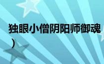 独眼小僧阴阳师御魂（独眼小僧阴阳师哪里多）