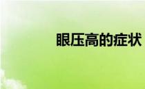 眼压高的症状 眼压高的症状