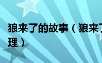 狼来了的故事（狼来了的故事告诉我们什么道理）