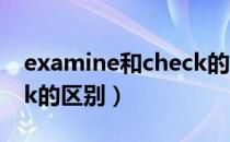 examine和check的区别（examine和check的区别）