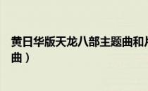 黄日华版天龙八部主题曲和片尾曲（黄日华版天龙八部主题曲）
