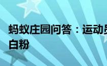 蚂蚁庄园问答：运动员比赛前为什么手上要涂白粉