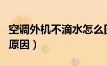 空调外机不滴水怎么回事（空调外机不滴水的原因）