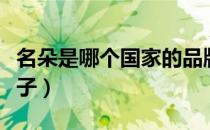 名朵是哪个国家的品牌（名朵是哪个国家的牌子）