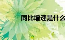 同比增速是什么（同比增速是）