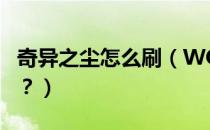 奇异之尘怎么刷（WOW中奇异之尘有什么用？）