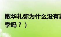 散华礼弥为什么没有第二季（散华礼弥有第二季吗？）