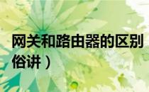 网关和路由器的区别（网关和路由器的区别通俗讲）