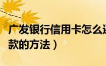 广发银行信用卡怎么还款（广发银行信用卡还款的方法）