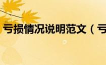 亏损情况说明范文（亏损情况说明怎样写？）