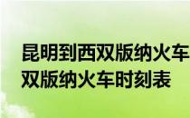 昆明到西双版纳火车运行多长时间 昆明到西双版纳火车时刻表