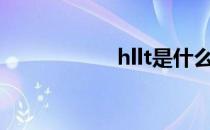 hllt是什么运动 HLL