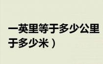 一英里等于多少公里（一英里等于多少公里等于多少米）
