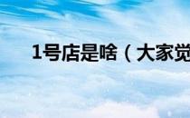 1号店是啥（大家觉得1号店怎么样？）