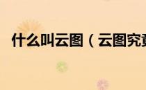 什么叫云图（云图究竟讲的是什么意思？）