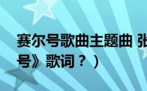 赛尔号歌曲主题曲 张杰（张杰《传奇的赛尔号》歌词？）