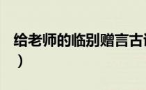 给老师的临别赠言古诗（给老师的临别赠言？）