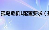 孤岛危机1配置要求（孤岛危机1配置要求？）