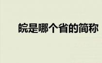 皖是哪个省的简称（皖是哪里的简称）