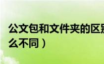 公文包和文件夹的区别（公文包和文件夹有什么不同）