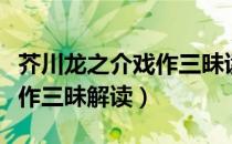 芥川龙之介戏作三昧读后感（芥川龙之介的戏作三昧解读）