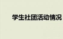 学生社团活动情况 学生社团活动方案