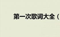 第一次歌词大全（第一次歌词光良）