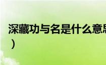 深藏功与名是什么意思（深藏功与名怎么解释）