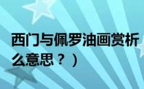 西门与佩罗油画赏析（西门与佩罗这幅画是什么意思？）