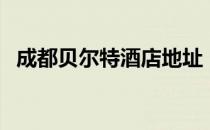 成都贝尔特酒店地址（颤抖吧et讲的什么）